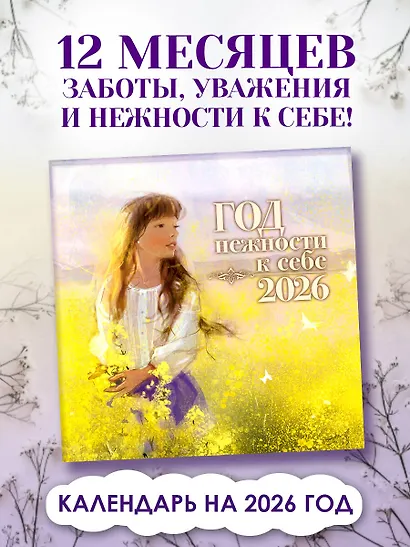Календарь 2026г 290*290 "Год нежности к себе" настенный, на скрепке - фото 2