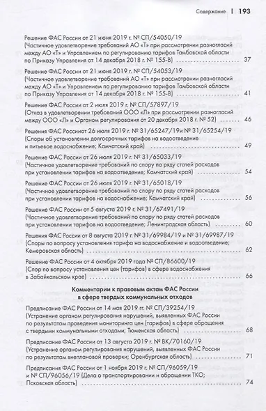 Правовые позиции ФАС России по вопросам тарифообразования. Практические комментарии. Книга вторая - фото 3