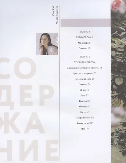 Чистое Сияние. Книга о безопасной косметике и этичном образе жизни - фото 2