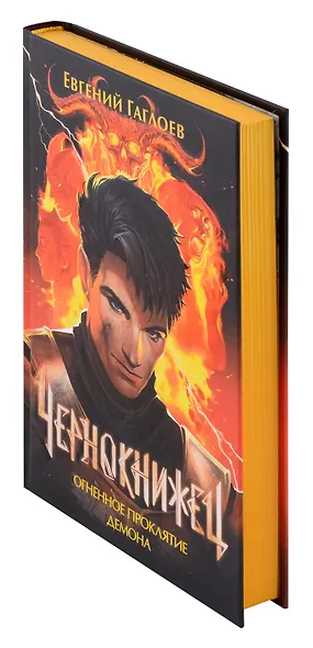 Чернокнижец 3. Огненное проклятие демона - фото 4