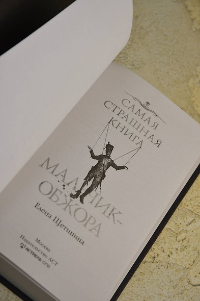 Самая страшная книга. Мальчик-обжора - фото 8