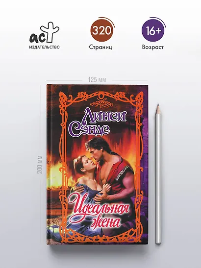 Идеальная жена - фото 4