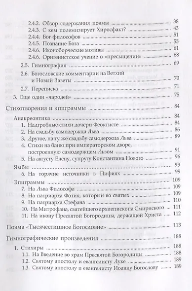 Сочинения (НВБИст) Лев Хиросфакт - фото 3
