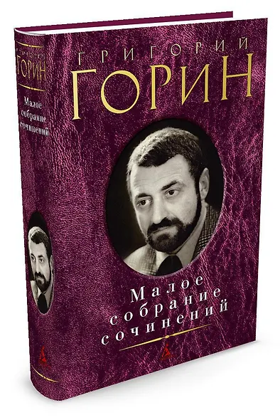 Малое собрание сочинений - фото 2
