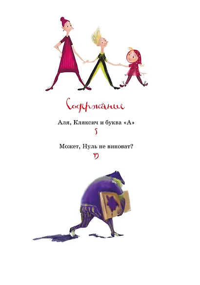 Аля, Кляксич и буква "А". Повести-сказки - фото 7
