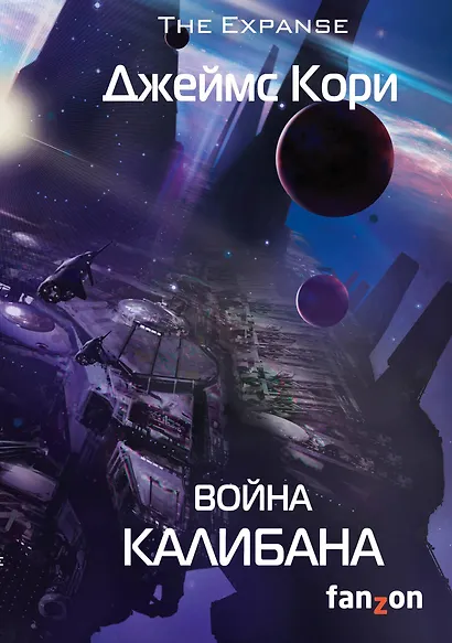 Война Калибана: роман - фото 1