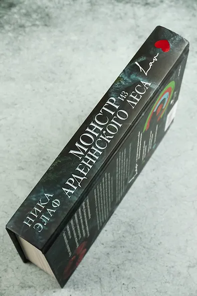 Монстр из Арденнского леса - фото 8