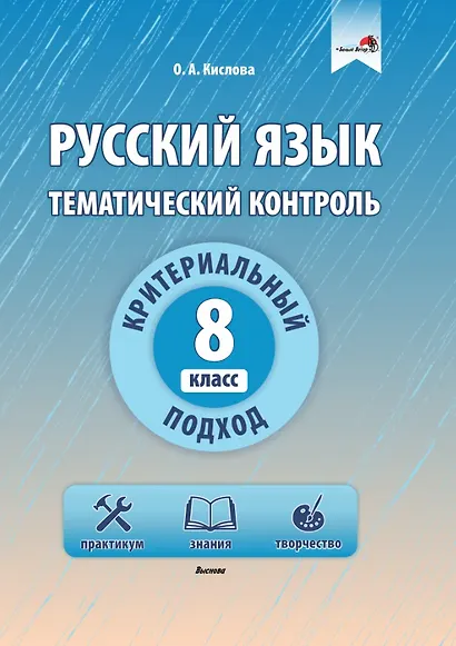 Русский язык. Тематический контроль. 8 класс - фото 1