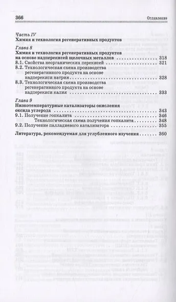 Основы технологий производства химических компонентов систем жизнеобеспечения - фото 5