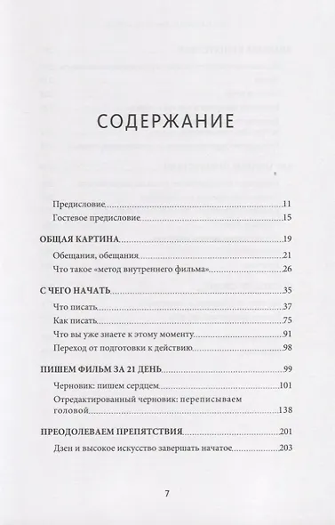 Как написать кино за 21 день. Метод внутреннего фильма - фото 3