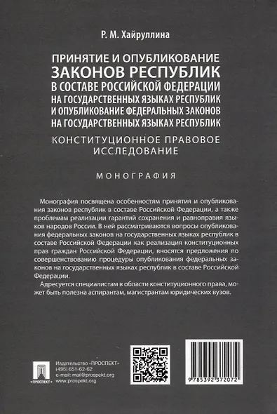 Принятие и опубликование законов республик в составе Российской Федерации на государственных языках республик и опубликование федеральных законов на государственных языках республик. Конституционное правовое исследование. Монография - фото 3