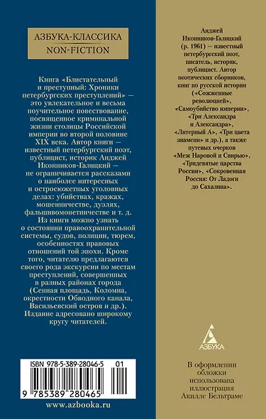 Блистательный и преступный. Хроники петербургских преступлений - фото 2