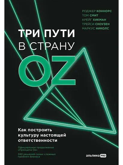 Три пути в страну Oz. Как построить культуру настоящей ответственности - фото 1