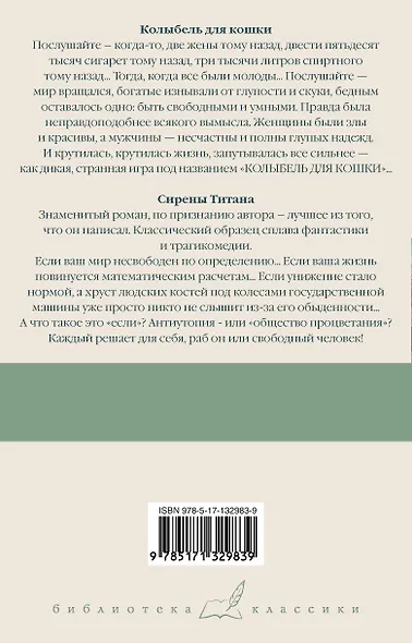 Колыбель для кошки. Сирены Титана - фото 2