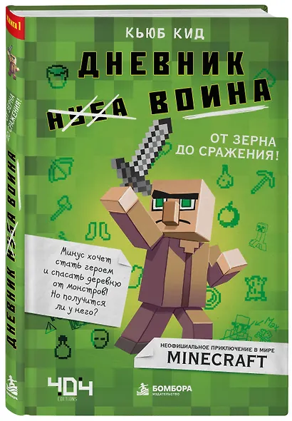 Дневник воина в Майнкрафте. От зерна до сражения! - фото 3