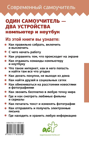 Ноутбук и компьютер СОВСЕМ просто и ОЧЕНЬ быстро. Современное руководство для любого возраста - фото 2