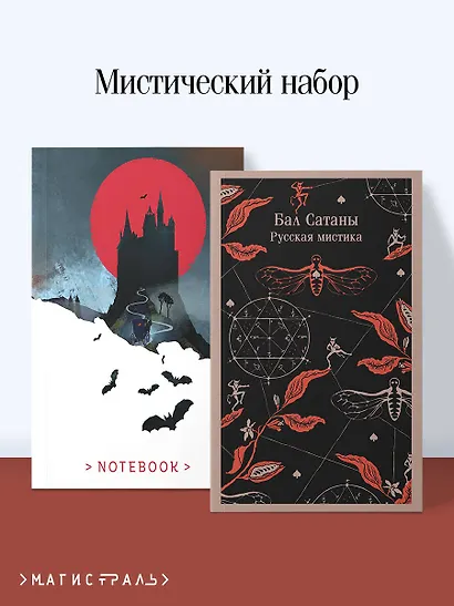 Мистический набор "Бал Сатаны" (книга + блокнот) - фото 4