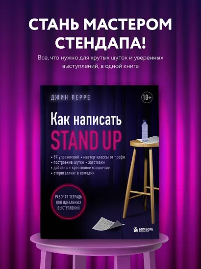 Как написать Stand Up. Рабочая тетрадь для идеальных выступлений - фото 4