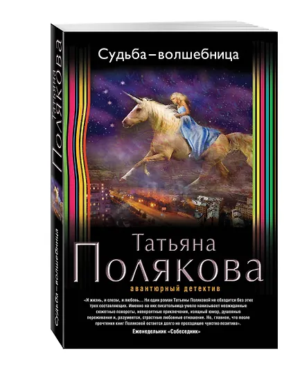 Судьба-волшебница - фото 3