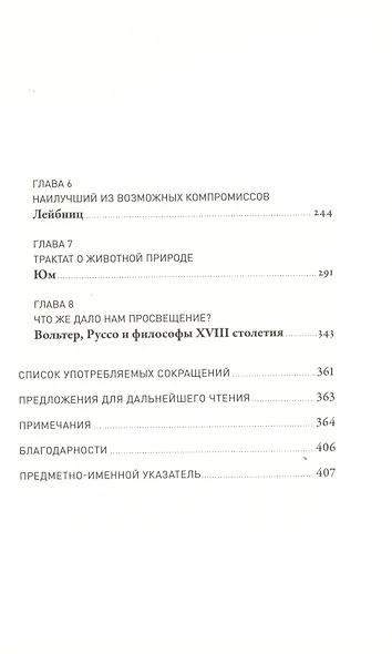 Мечта о Просвещении: рассвет философии Нового времени - фото 3