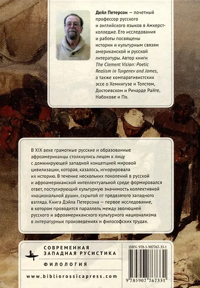 Долой оковы! Русская и афроамериканская литература этнической «души» - фото 2