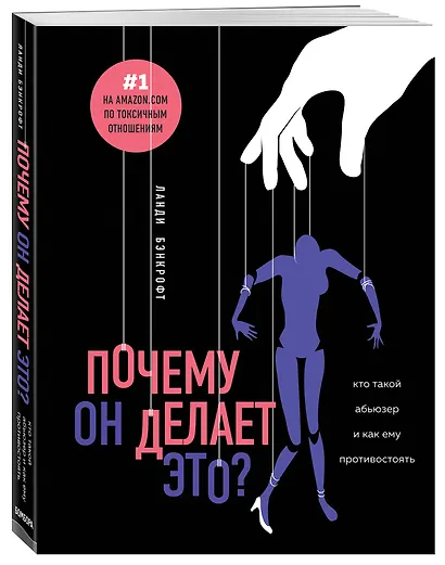 Почему он делает это? Кто такой абьюзер и как ему противостоять - фото 3