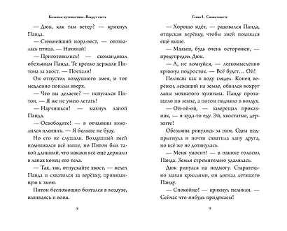 Большое Путешествие. Вокруг света. Официальная новеллизация - фото 6