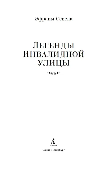 Легенды Инвалидной улицы - фото 7