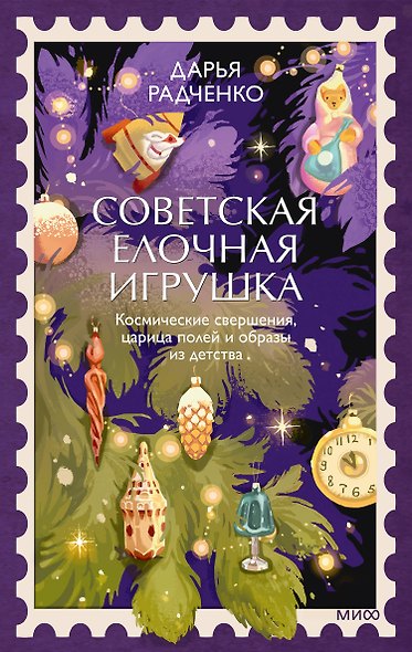 Советская елочная игрушка. Космические свершения, царица полей и образы из детства - фото 1