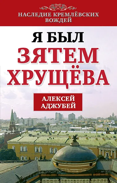 Я был зятем Хрущева - фото 1