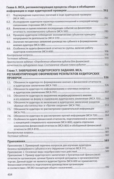 Международные стандарты аудита: теория и практика. Учебник - фото 4