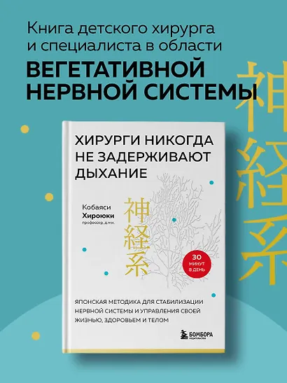 Хирурги никогда не задерживают дыхание. Японская методика для стабилизации нервной системы и управления своей жизнью, здоровьем и телом - фото 4