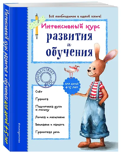 Интенсивный курс развития и обучения: для детей 4-5 лет - фото 3