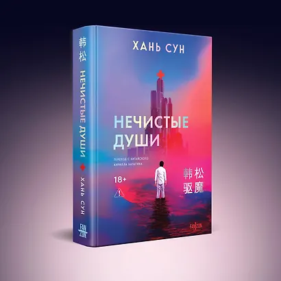 Нечистые души - фото 3