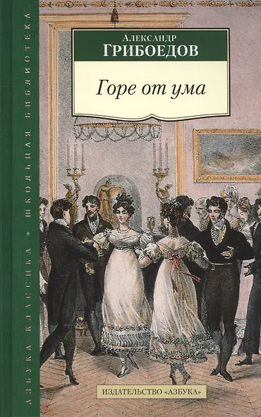 Горе от ума - фото 3