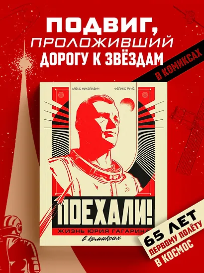 Поехали! Жизнь Юрия Гагарина в комиксах - фото 3