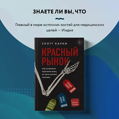 Красный рынок: как устроена торговля всем, из чего состоит человек - фото 8
