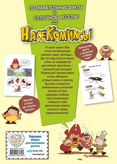 НасеКомиксы. Жук-олень против соперников! - фото 2