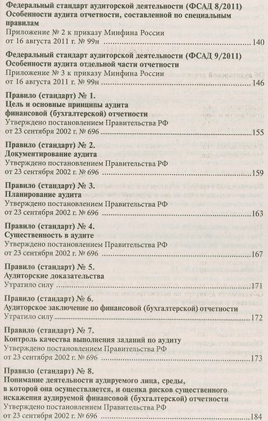 Стандарты по аудиторской деятельности: Сборник нормативных актов. - фото 3