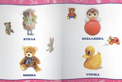 Обо всём на свете. Мои игрушки - фото 4