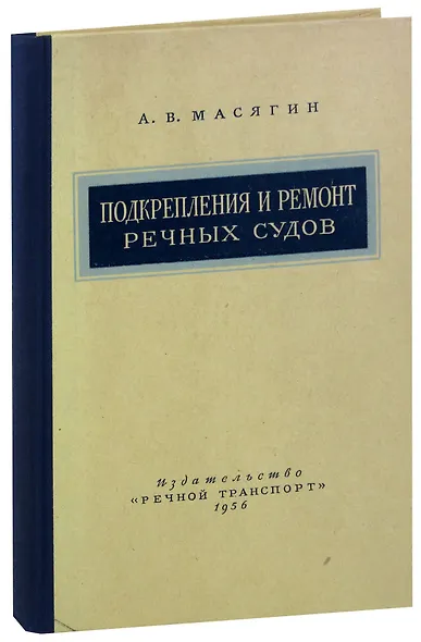 Подкрепления и ремонт речных судов - фото 1