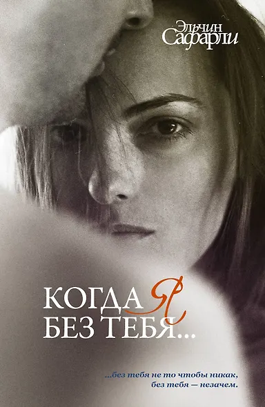 Когда я без тебя...: Я вернусь. Нет воспоминаний без тебя. Мне тебя обещали - фото 1