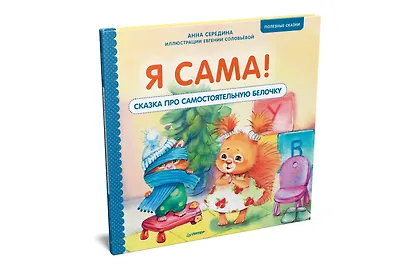 Я сама! Сказка про самостоятельную белочку. Мультик с героями - внутри! Полезные сказки - фото 2
