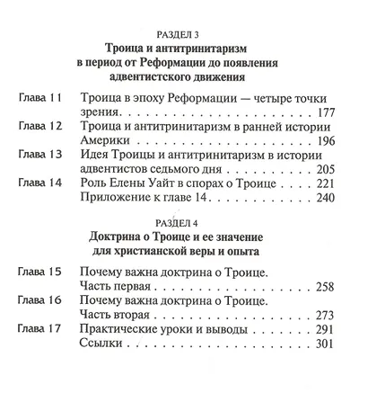 Троица: тайна и откровение. Взгляд на Божью любовь, план спасения и христианские взаимоотношения - фото 3