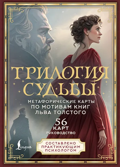 Трилогия судьбы. Метафорические карты по мотивам книг Льва Толстого - фото 1