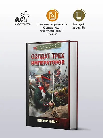 Солдат трех императоров - фото 3