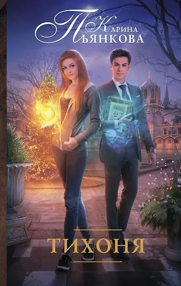 Тихоня - фото 1