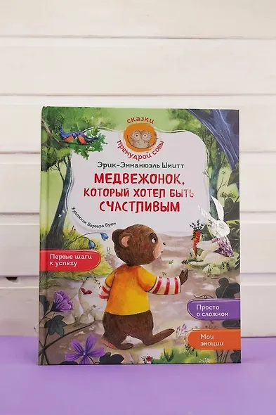 Медвежонок, который хотел быть счастливым - фото 8