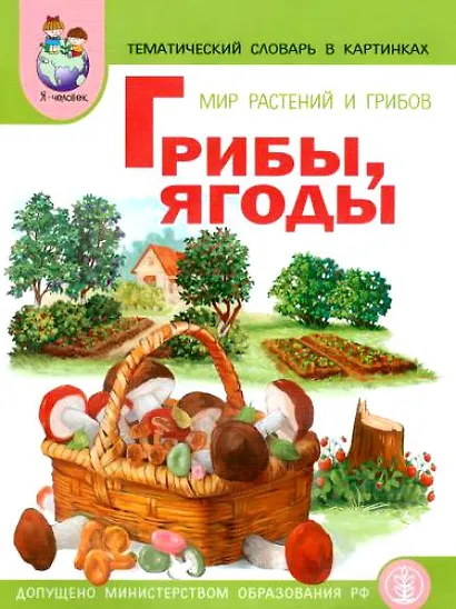 Мир растений и грибов Ягоды Грибы Тематический словарь в картинках (м) - фото 1