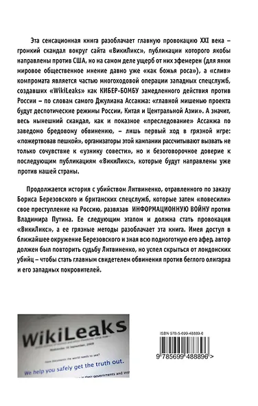 "ВикиЛикс", Березовский и убийство Литвиненко. Документальное расследование - фото 2